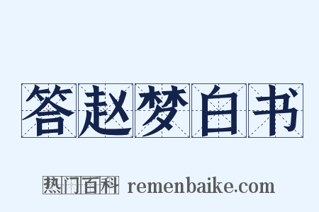答赵梦白书是什么意思的图片